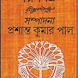 Galpo Samogro (গল্প সমগ্র) by Prashanta Kumar Pal