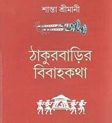 Thakur Barir Bibaho Kotha