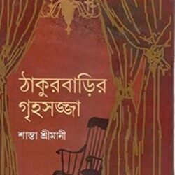 Thakur Barir Ghihosajja