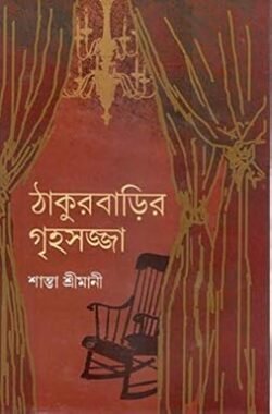 Thakur Barir Ghihosajja