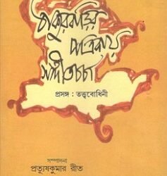 Thakurbarir Patrikay Sangeet Charcha
