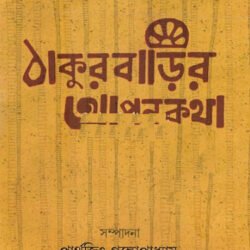 Thakurbarir Aponkatha