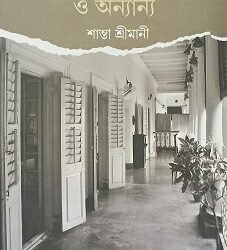 Thakurbarir Vrityamahal O Annanya