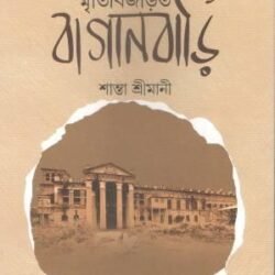 Thakurbarir Smritibijarita Baganbari