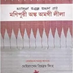 Manipuri Angka Amagee Leela (Manipuri)