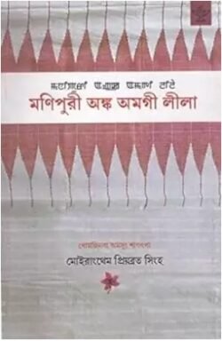 Manipuri Angka Amagee Leela (Manipuri)