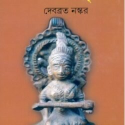 Banglar Lokdebata O Samaj Sangskriti