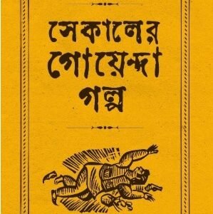 Sekaler Goyenda Galpa