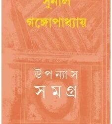 Sunil : Upanyas Samagra 14