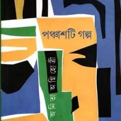 Panchashti Galpa - Anita Agnihotri