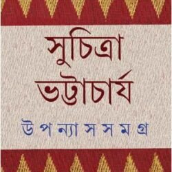 Upanyas Samagra 4 - Suchitra