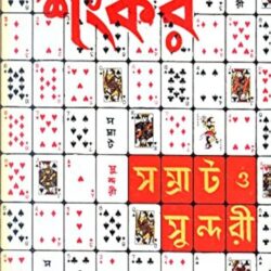 Samrat-O- Sundari (সম্রাট ও সুন্দরী) by Sankar