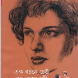Ek Bachane Dheu Bahu Bachane Nadi