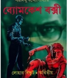 Byomkesh Bakshi : Lohar Biscuit - Adwitiya (Comics)