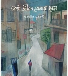Ekta Jiban Tomay Chara