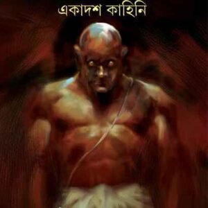 Brahmadwoityer Ekadash Kahini