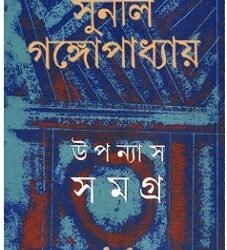 Sunil : Upanyas Samagra 15