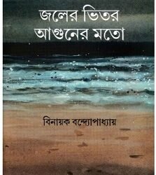 Jaler Bhitar Aguner Mato