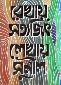 Rekhay Satyajit Lekhay Sunil