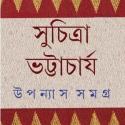 Upanyas Samagra 5 - Suchitra