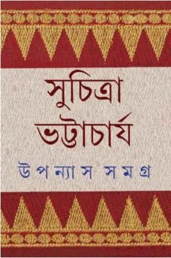 Upanyas Samagra 5 - Suchitra