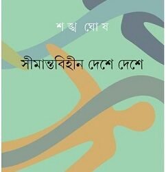 Simantabihin Deshe Deshe