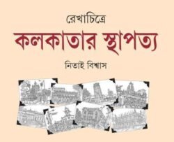 Rekhachitre Kolkatar Sthapatya
