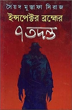 Inspector Brahmer 7 Tadanta (ইন্সপেক্টর ব্রক্ষের ৭ তদন্ত) by Syed Mustafa Siraj