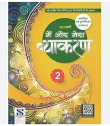Main Aur Mera Vyakaran 2 (NEP 2020)