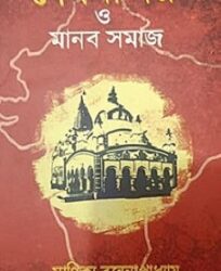 Debmandir O Manob Samaj (দেবমন্দির ও মানব সমাজ) by Manikya Bandhayapadhya