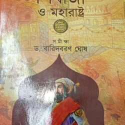 Shibaji and Maharastra (শিবাজী এবং মহারাষ্ট্র) by Charuchandro Dutta