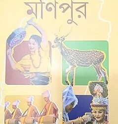 Monimoy Monipur (মনিময় মণিপুর) by Manikya Bandhayapadhya