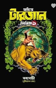 Sachitra Tarzan Series Vol 1