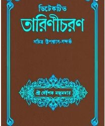 Detective Tarinicharan (ডিটেকটিভ তারিণীচরণ) by Kaushik Majumdar