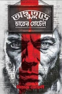Adbhuture Bhater Hotel (অদ্ভুতুড়ে ভাতের হোটেল) by Niaz Mehedi