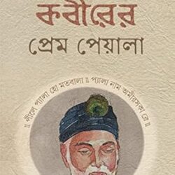 Kabirer Prem Peyala (কবির প্রেম পেয়ালা) By Sanjib Chattopadhyay