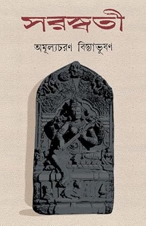 Saraswati (সরস্বতী) By Amulyacharan Bidyabhusan