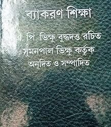 Adhunik Pali Bhasha O Byakaran Siksha Volume 3