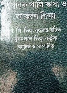 Adhunik Pali Bhasha O Byakaran Siksha Volume 3