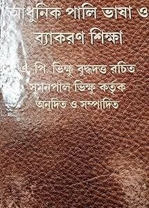 Adhunik Pali Bhasha O Byakaran Siksha Volume 1