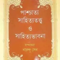 Pashchatya Sahityatatta O Sahitya Bhabna (পাশ্চাত্য সাহিত্যতত্ত্ব ও সাহিত্য ভাবনা) by Nabendu Sen