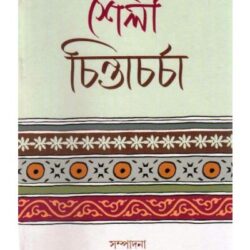 Shailee Chintacharcha (শৈলী চিন্তাচর্চা) by Biplab Chakraborty