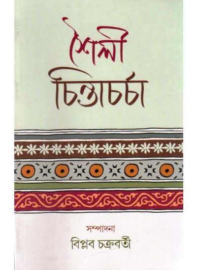 Shailee Chintacharcha (শৈলী চিন্তাচর্চা) by Biplab Chakraborty