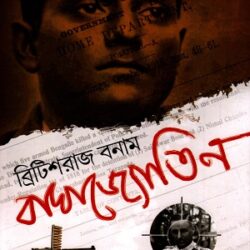Britishraj Bonam Baghajatin (ব্রিটিশরাজ বনাম বাঘাযতীন) by Amit Debnath