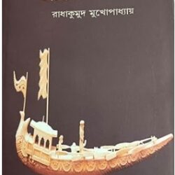 Bharater Nou-Shilpa (ভারতের নৌ-শিল্প) by Radhakumud Mukhopadhyay