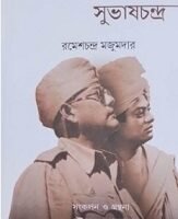 Vivekananda O Subhasschandra