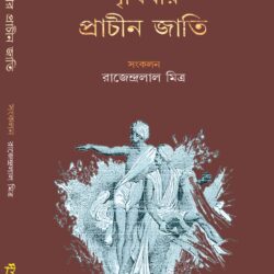 Prithibir Prachin Jati