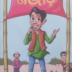 Mojaru (মাজারু) by Siddhartha Pal