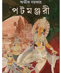 Patamanjari (পটমঞ্জরী) By Avik Sarkar