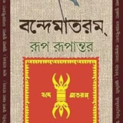 Vande Mataram : Rup Rupantar (বন্দেমাতরম রূপ রুপান্তর: দেবজিত বন্দ্যোপাধ্যায়) By Debjit Bandyopadhyay